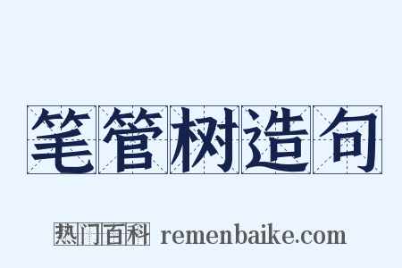 笔管树造句是什么意思的图片